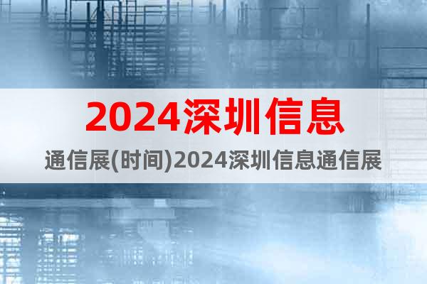 2024深圳信息通信展(時間)2024深圳信息通信展(地點)