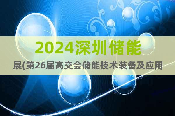 2024深圳儲(chǔ)能展(第26屆高交會(huì)儲(chǔ)能技術(shù)裝備及應(yīng)用專區(qū))