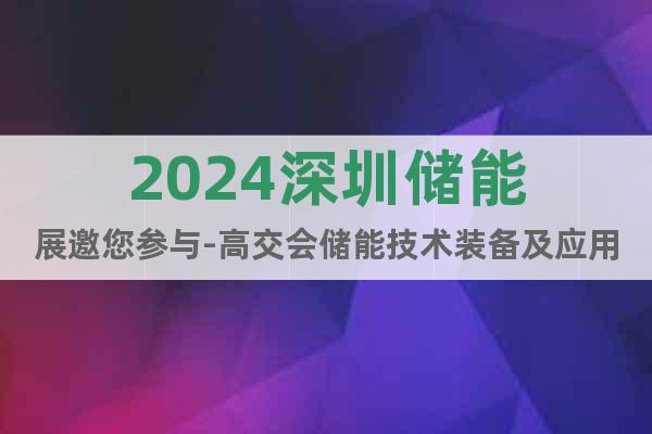 2024深圳儲能展邀您參與-高交會儲能技術(shù)裝備及應(yīng)用專區(qū)