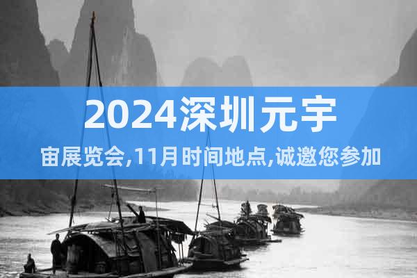 2024深圳元宇宙展覽會,11月時間地點,誠邀您參加