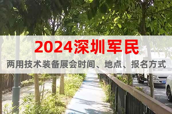 2024深圳军民两用技术装备展会时间、地点、报名方式