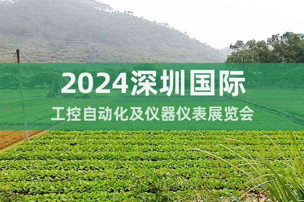 2024深圳国际工控自动化及仪器仪表展览会