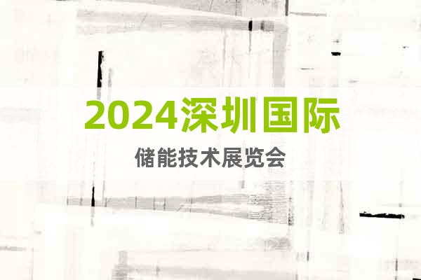 2024深圳國際儲能技術(shù)展覽會