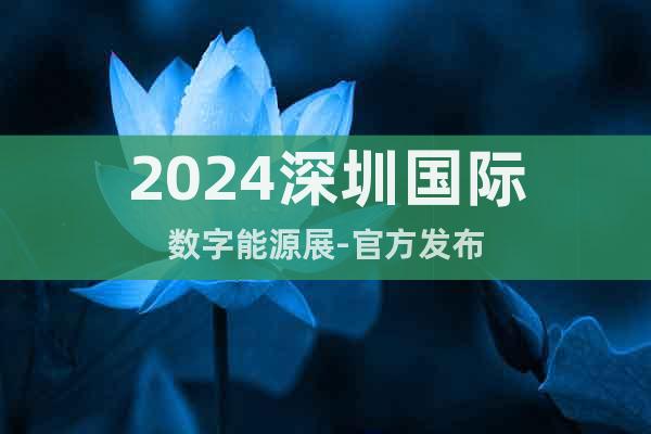 2024深圳国际数字能源展-官方发布