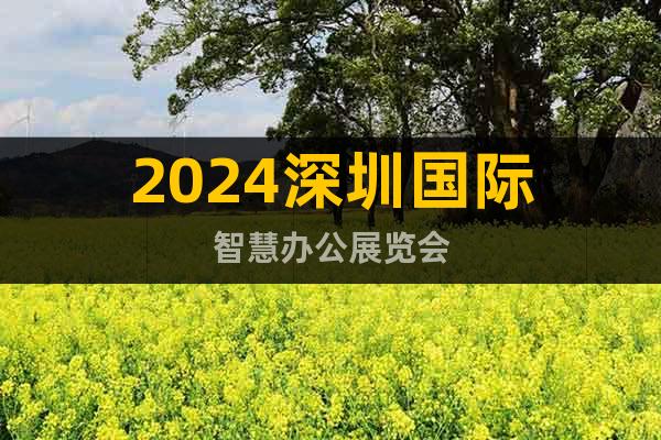 2024深圳國際智慧辦公展覽會