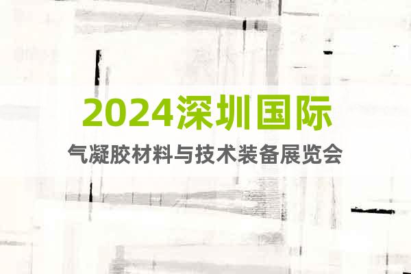 2024深圳国际气凝胶材料与技术装备展览会