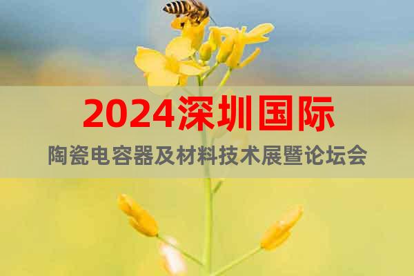 2024深圳国际陶瓷电容器及材料技术展暨论坛会