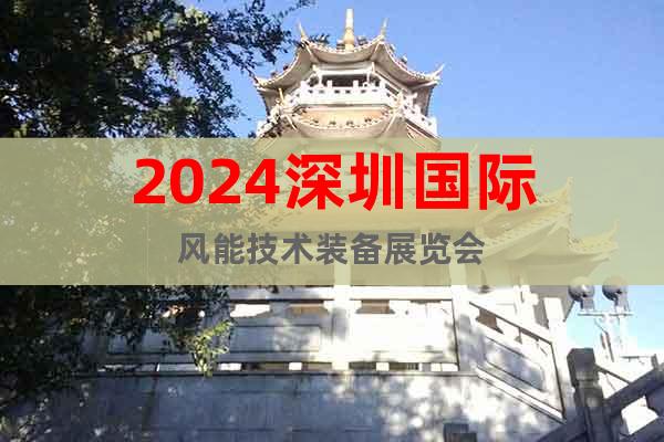 2024深圳国际风能技术装备展览会