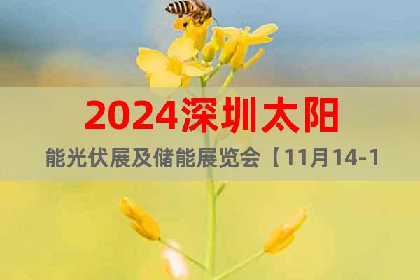 2024深圳太陽(yáng)能光伏展及儲(chǔ)能展覽會(huì)【11月14-16日】