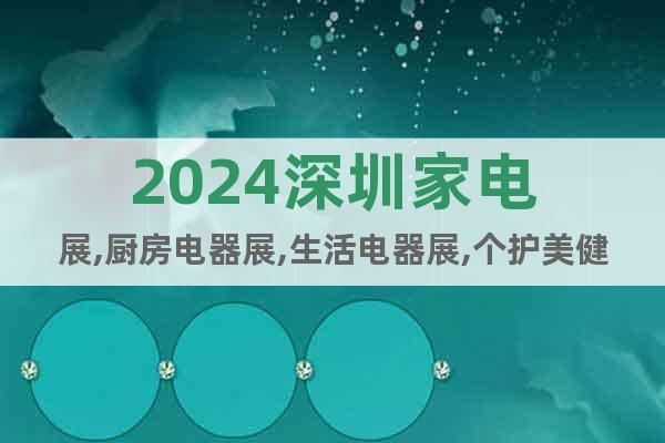 2024深圳家电展,厨房电器展,生活电器展,个护美健电器展