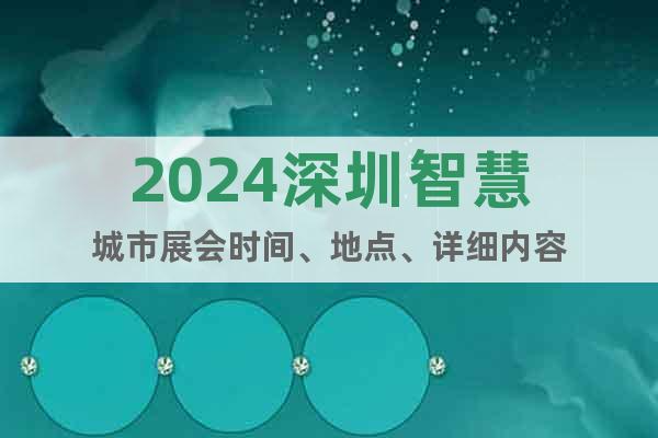 2024深圳智慧城市展會時間、地點、詳細內容