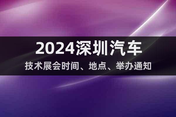 2024深圳汽车技术展会时间、地点、举办通知
