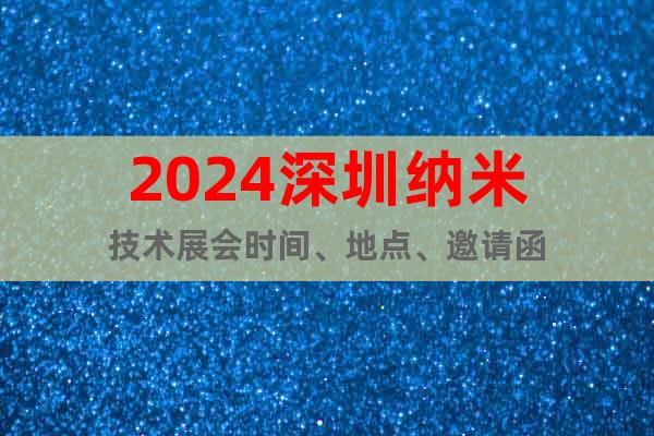 2024深圳納米技術(shù)展會時間、地點、邀請函