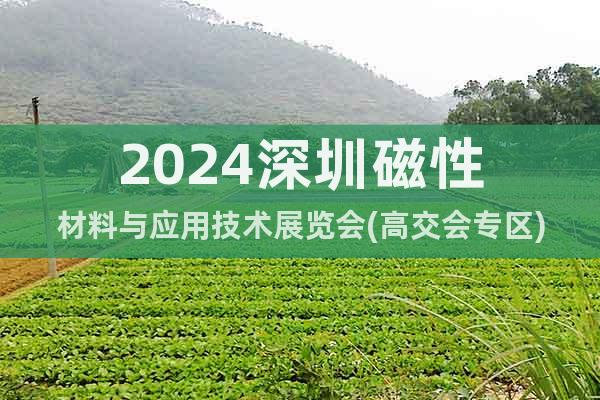 2024深圳磁性材料與應(yīng)用技術(shù)展覽會(高交會專區(qū))