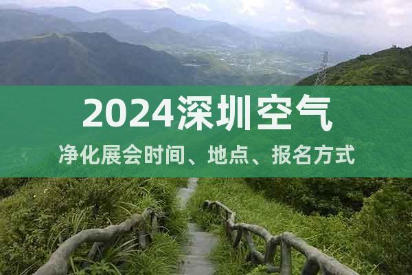 2024深圳空氣凈化展會時間、地點、報名方式