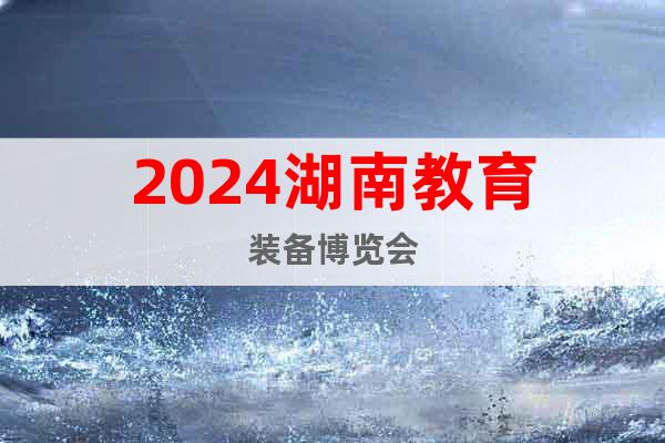 2024湖南教育装备博览会