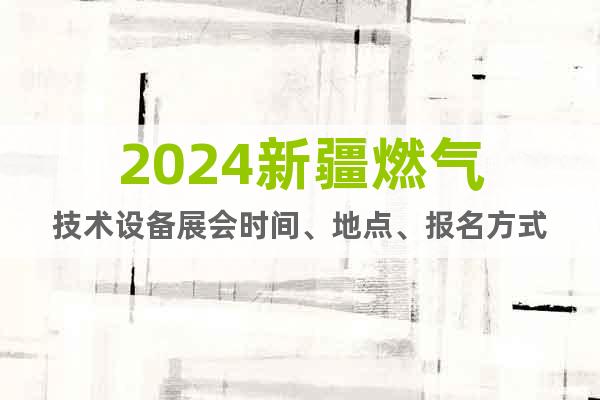 2024新疆燃气技术设备展会时间、地点、报名方式