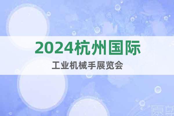 2024杭州国际工业机械手展览会