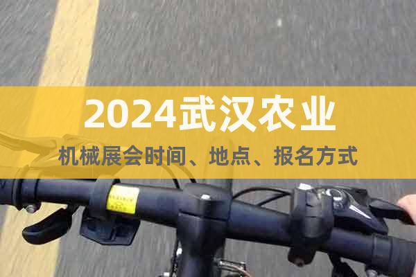 2024武汉农业机械展会时间、地点、报名方式