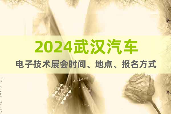 2024武漢汽車電子技術展會時間、地點、報名方式