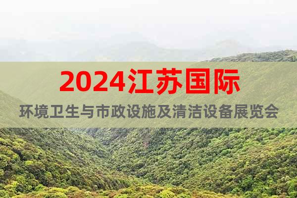 2024江苏国际环境卫生与市政设施及清洁设备展览会