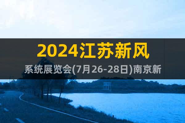 2024江苏新风系统展览会(7月26-28日)南京新风设备展
