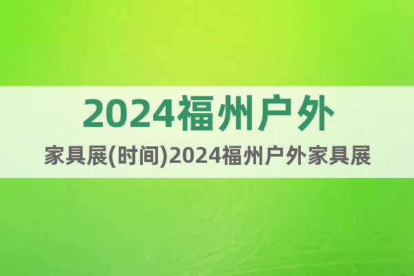 2024福州户外家具展(时间)2024福州户外家具展(地点)