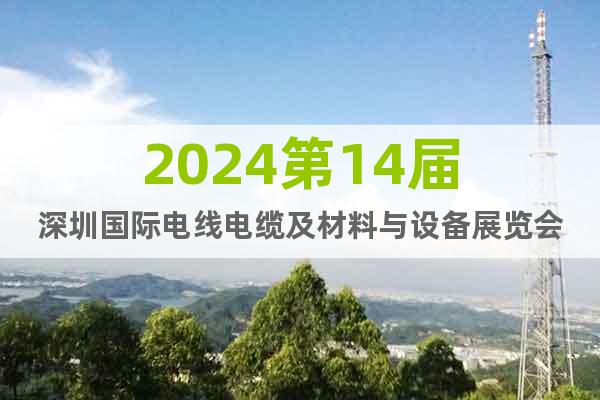 2024第14届深圳国际电线电缆及材料与设备展览会