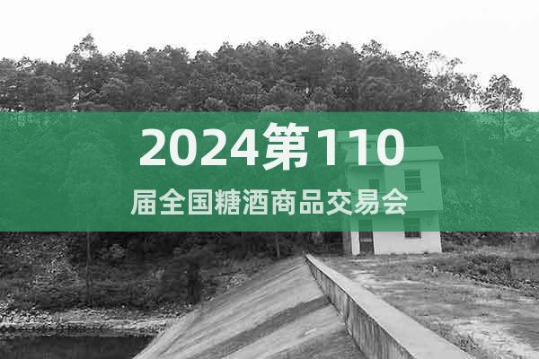 2024成都糖酒会(2024成都春糖)