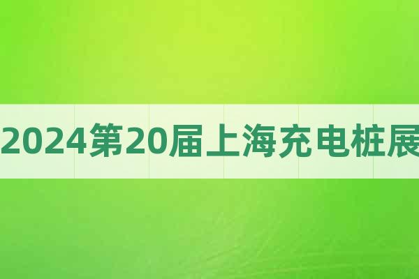 2024第20屆上海國際充電設施展覽會（上海充電樁展）