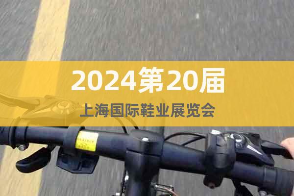 2024第20屆上海國(guó)際鞋業(yè)展覽會(huì)