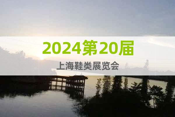 2024第20屆上海鞋類展覽會(huì)