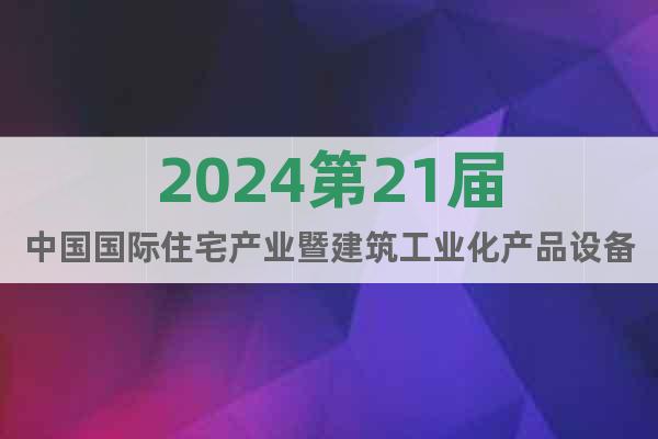 2024第21届中国国际住宅产业暨建筑工业化产品设备博览会