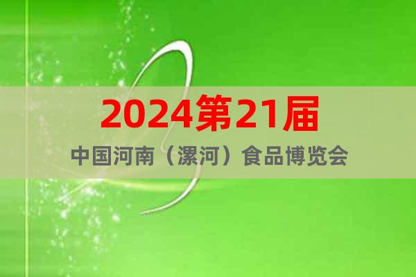 2024第21届中国河南（漯河）食品博览会