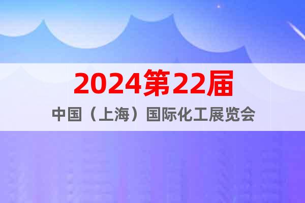 2024第22届中国（上海）国际化工展览会