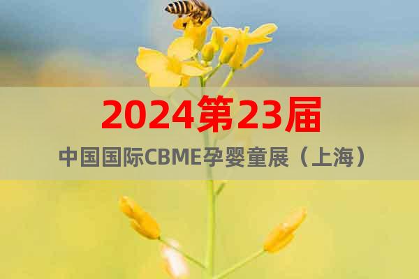 CBME2024中国孕婴童展览会（上海）
