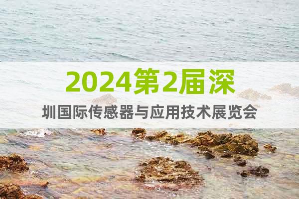 2024第2届深圳国际传感器与应用技术展览会