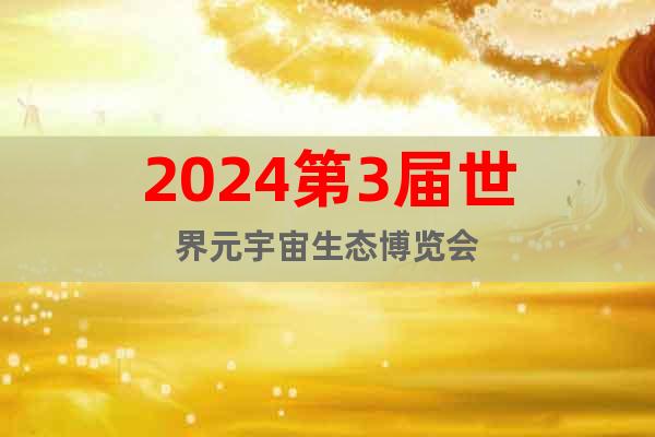 2024宇宙展|2024广州国际元宇宙展览会