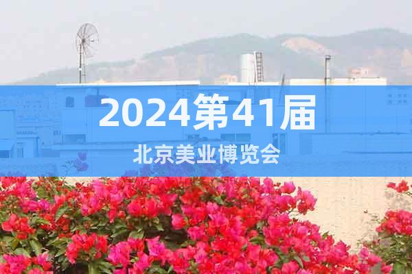 2024第41屆北京美業(yè)博覽會(huì)