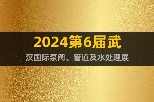 2024武汉水处理展2024武汉水处理设备展览