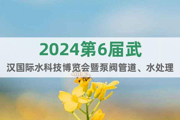 2024武汉水科技展览会2024武汉国际水展