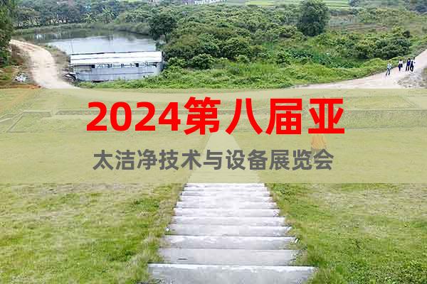 2024第八届亚太洁净技术与设备展览会
