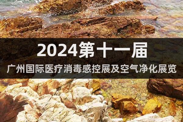 2024第十一届广州国际医疗消毒感控展及空气净化展览会