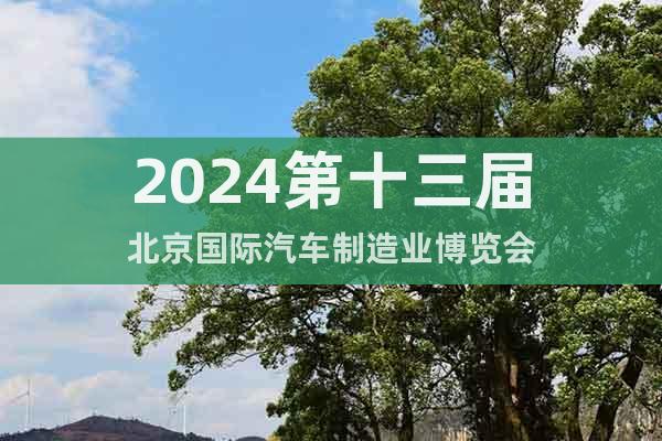 2024第十三屆北京國際汽車制造業(yè)博覽會