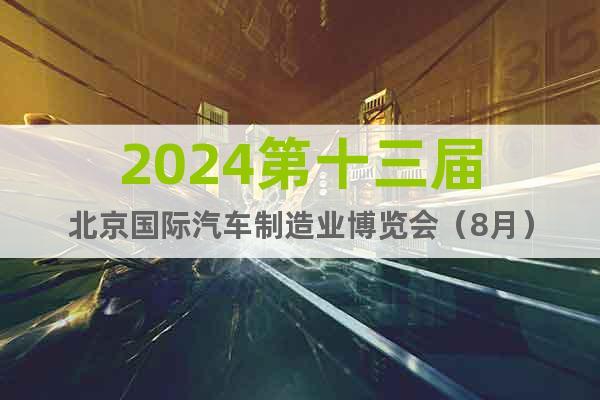 2024第十三届北京国际汽车制造业博览会（8月）