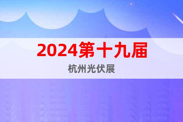 2024第十九届杭州光伏展