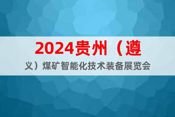 2024貴州（遵義）煤礦智能化技術裝備展覽會