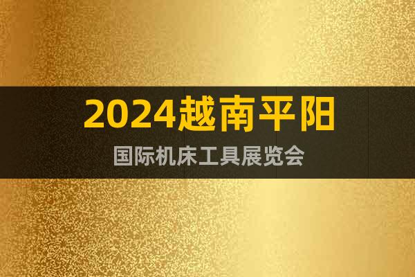 2024越南平阳国际机床工具展览会