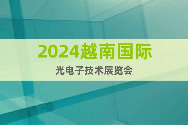 2024越南国际光电子技术展览会