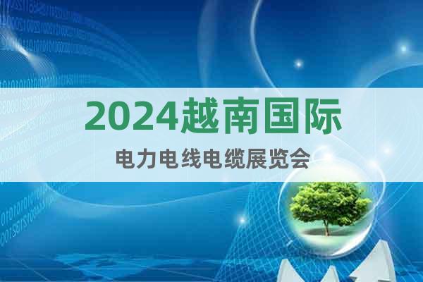 2024越南国际电力电线电缆展览会